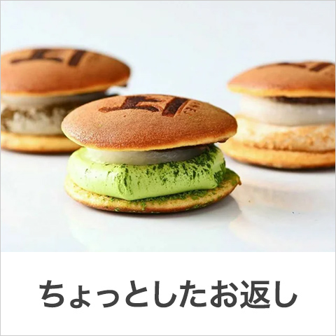 ちょっとしたお返し