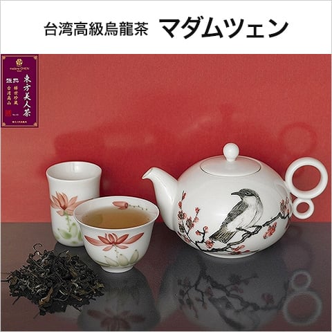 マダムツェンの最高級烏龍茶(ウーロン茶)