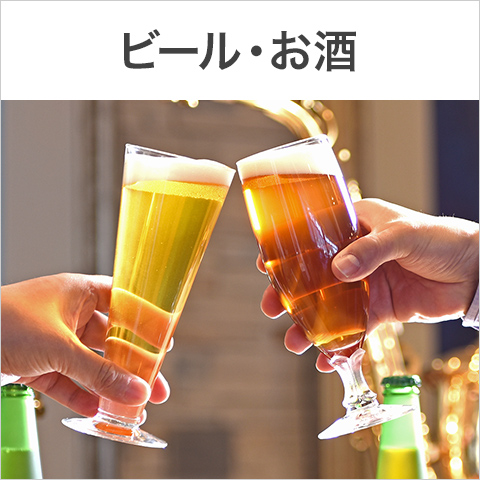 ビール・お酒 