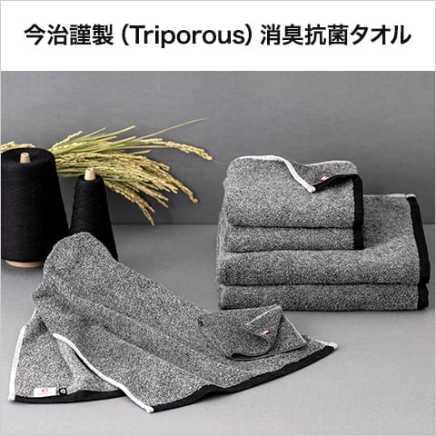 今治謹製（Triporous）消臭抗菌タオル