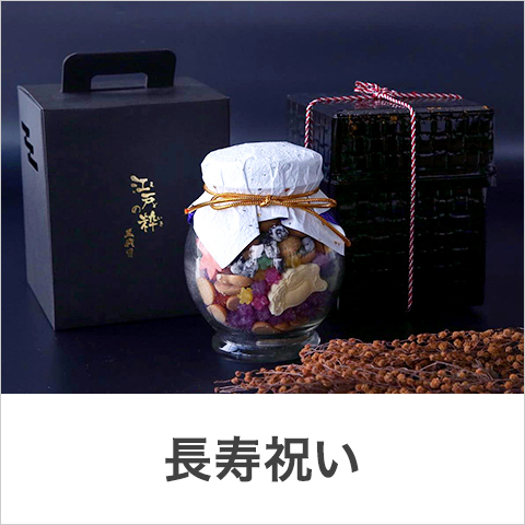 長寿祝い（還暦・古希・喜寿・米寿）