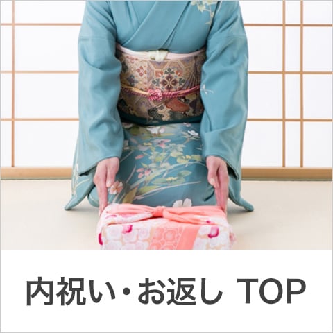 内祝い・お返しTOP