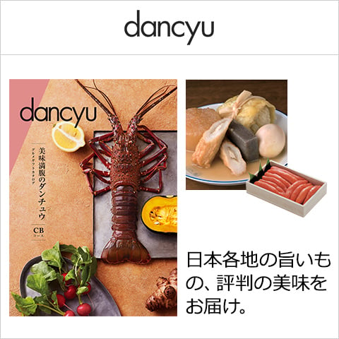 dancyu(ダンチュウ) グルメギフトカタログ