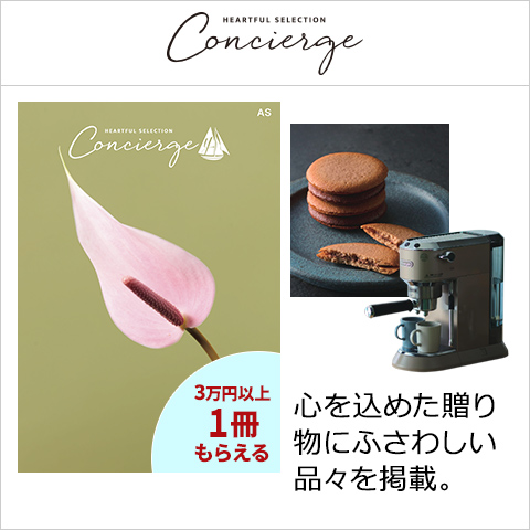 ハートフルセレクション　Concierge