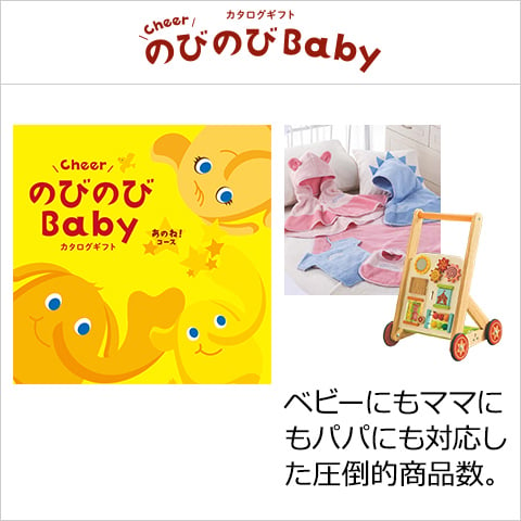 のびのびBaby