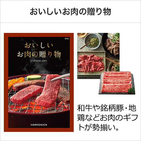 グルメカタログギフト おいしいお肉の贈りもの