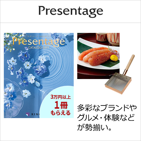 プレゼンテージ