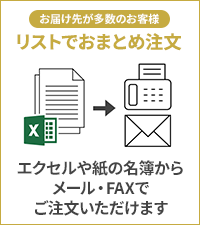 お届け先が多数のお客様でも、エクセルや紙で管理している名簿リストからメール・FAXでご注文いただけます