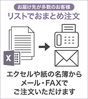 香典返し：お届け先が多数のお客様・リストでおまとめ注文