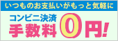 コンビニ決済手数料無料