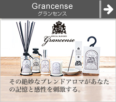 grancense（グランセンス）
