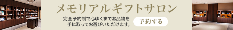 メモリアルギフトサロンのご案内