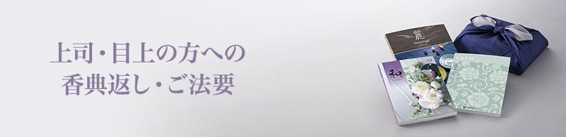 上司・目上の方に贈る香典返し・法要返し