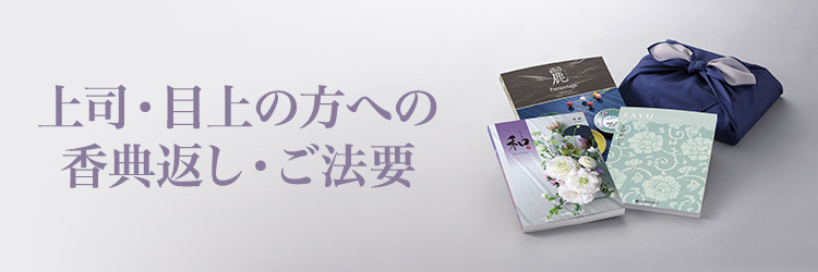 上司・目上の方に贈る香典返し・法要返し