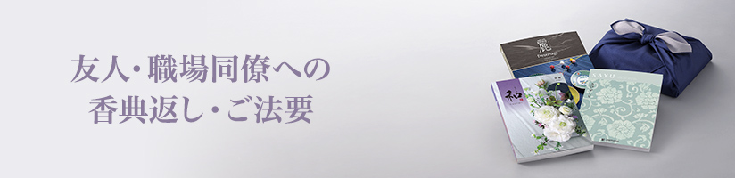 友人・同僚に贈る香典返し・法要返し