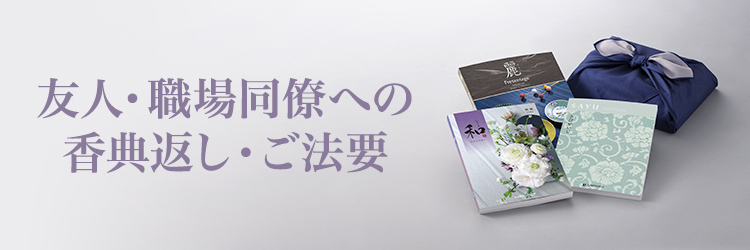 友人・同僚に贈る香典返し・法要返し
