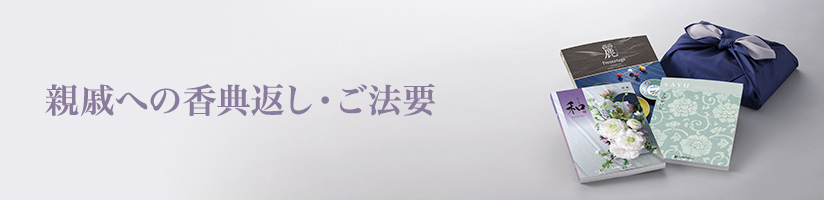 結婚内祝いを相手で選ぶ（親戚）