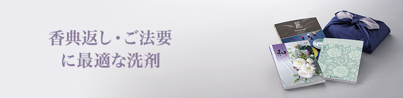 香典返し・ご法要 洗剤