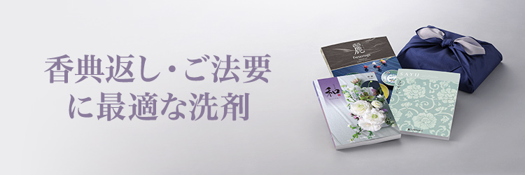 香典返し・ご法要 洗剤