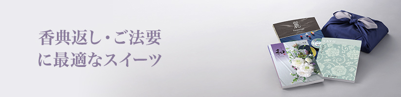 香典返し・ご法要 スイーツ