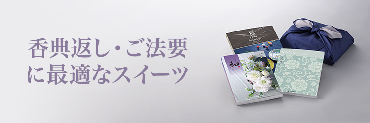 香典返し・ご法要 スイーツ