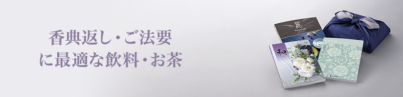 香典返し・ご法要 飲料／お茶