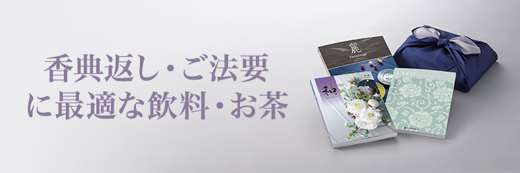 香典返し・ご法要 飲料／お茶