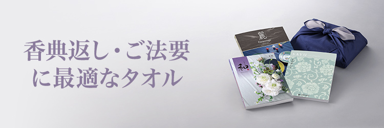 香典返し・ご法要 タオル