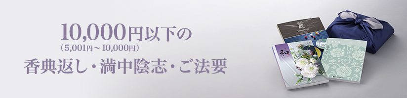 10,000円以下の香典返し・満中陰志・ご法要