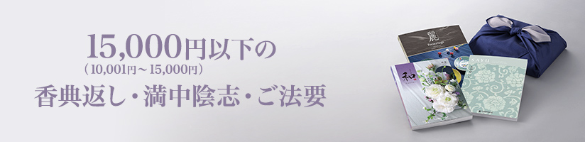 15,000円以下の香典返し・満中陰志・ご法要