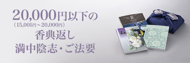20,000円以下の香典返し・満中陰志・ご法要