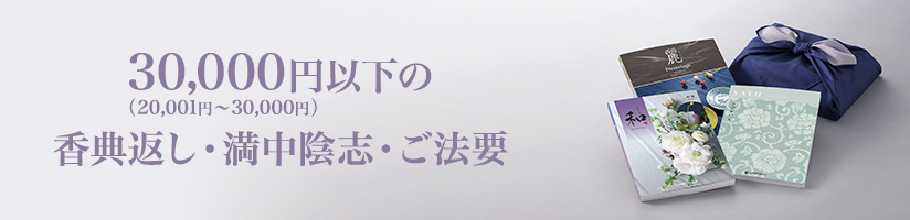 30,000円以下の香典返し・満中陰志・ご法要