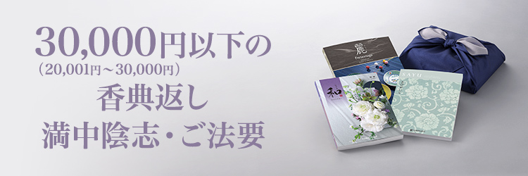 30,000円以下の香典返し・満中陰志・ご法要