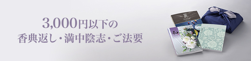 3,000円以下の香典返し・満中陰志・ご法要