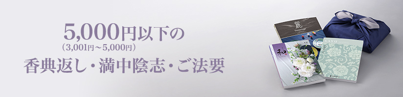 5,000円以下の香典返し・満中陰志・ご法要