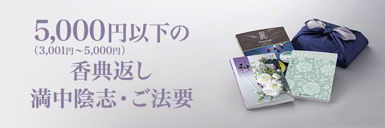 5,000円以下の香典返し・満中陰志・ご法要