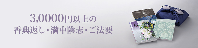 30,000円以上の香典返し・満中陰志・ご法要