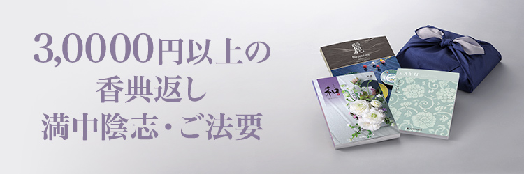 30,000円以上の香典返し・満中陰志・ご法要