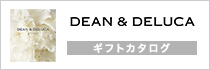 DEAN＆DELUCA ギフトカタログ