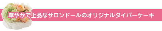 サロンドール　ダイパーケーキ 商品一覧