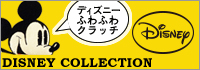 ディズニーコレクション