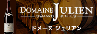 ドメーヌジュリアン