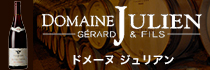 ドメーヌ ジュリアン ジェラール & フィス