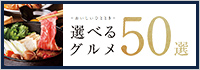 選べるグルメ50選 カタログギフト