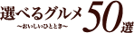 選べるグルメ50選