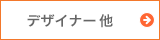 エルゴベビー　デザイナー他