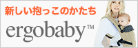 エルゴベビー