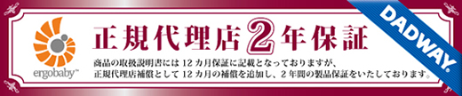 エルゴベビー保証期間2年