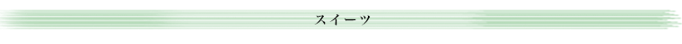 父の日　スイーツ