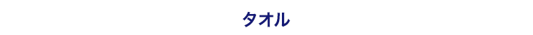 父の日　タオル